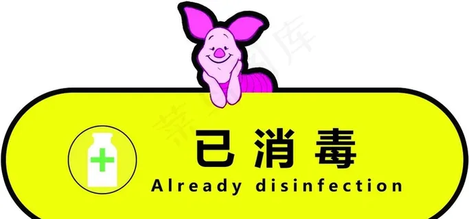 已消毒卡通提示牌图片