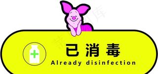 已消毒卡通提示牌图片