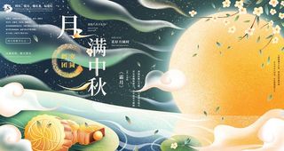 月满中秋展板图片