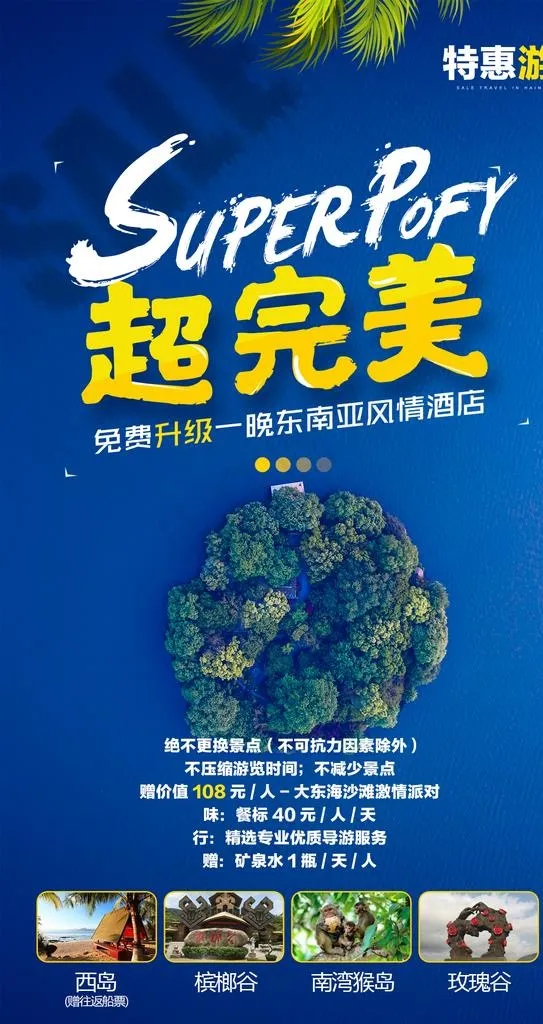 海南特价旅游海报图片(1198X2134(DPI:72))psd模版下载