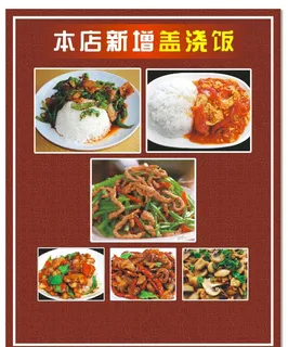 盖浇饭  本店新增盖浇饭图片