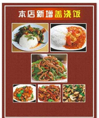 盖浇饭  本店新增盖浇饭图片