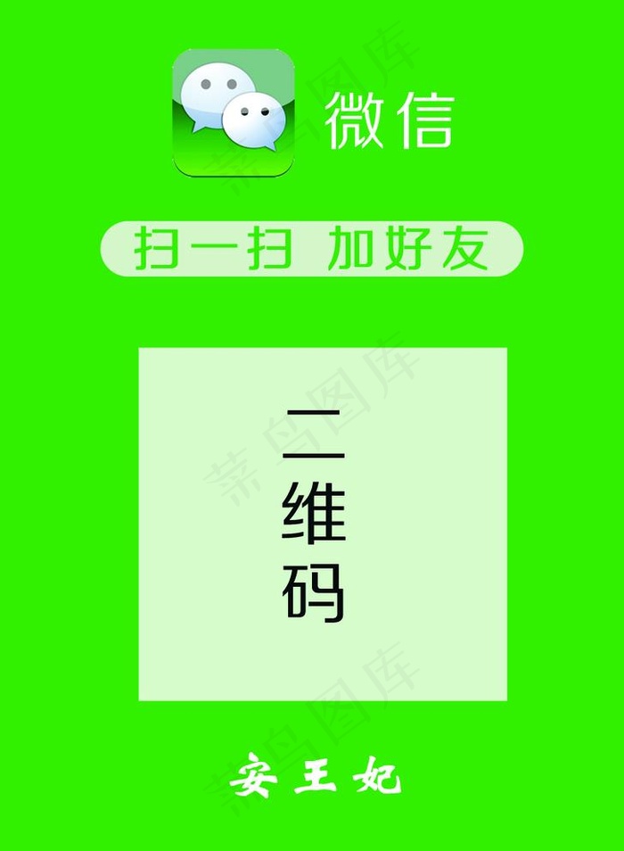 微信加好友图片psd模版下载