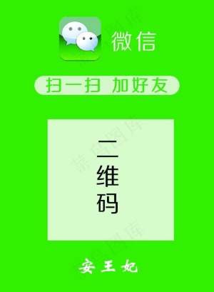 微信加好友图片