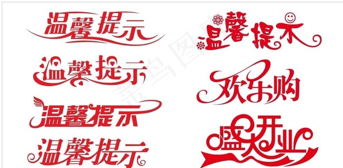 温馨提示图片cdr矢量模版下载