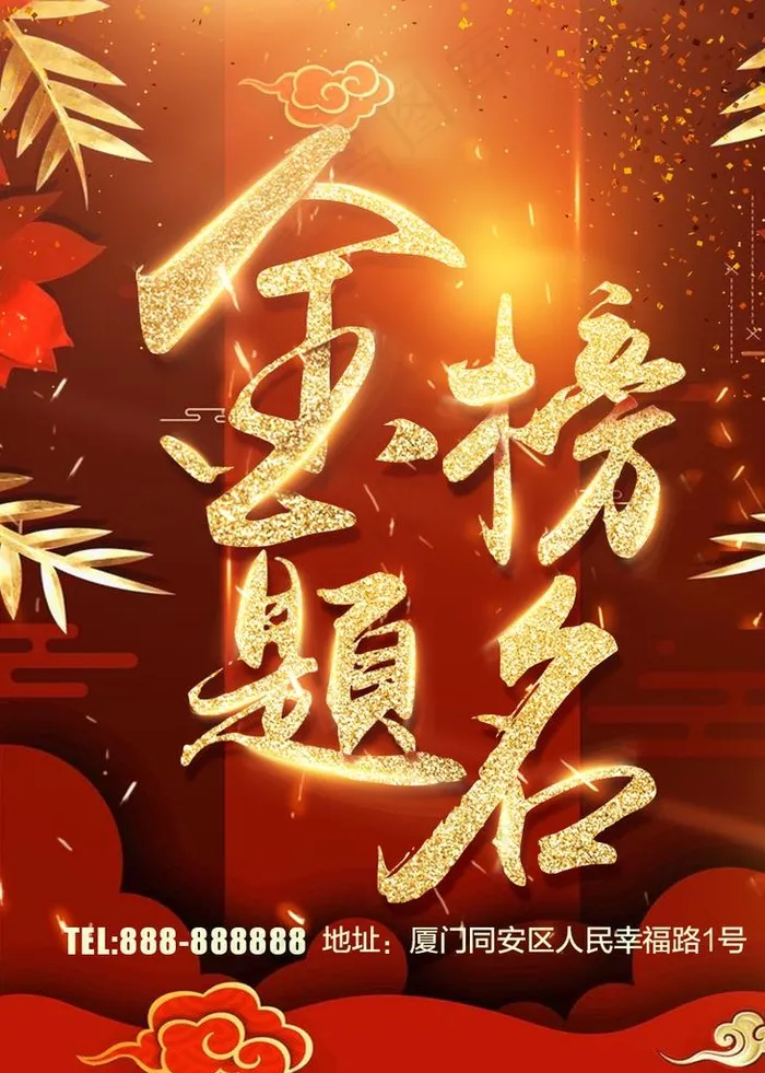 金榜题名图片(950X1275(DPI:72))psd模版下载