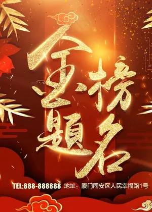 金榜题名图片