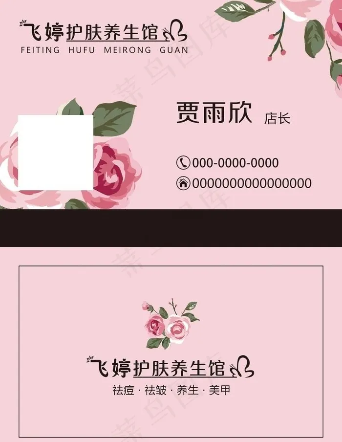 美容名片玫瑰花粉色简洁图片(1063X1417(DPI:300))psd模版下载