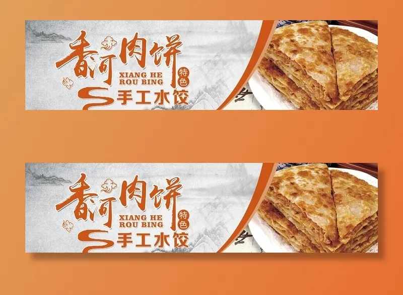 香河肉饼图片(5512X1575(DPI:100))psd模版下载
