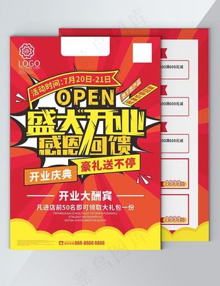 开业传单图片