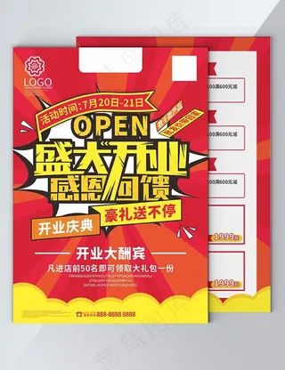 开业传单图片