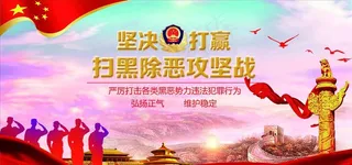 扫黑除恶图片