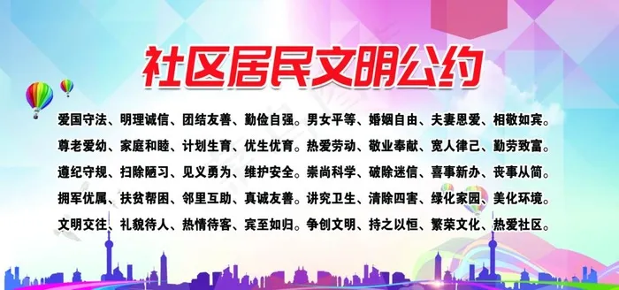 社区居民文明公约图片(9449X4725(DPI:100))psd模版下载