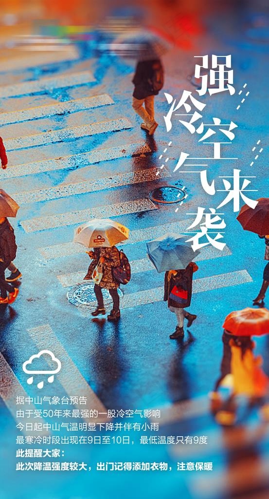 降温海报图片(1575X2756(DPI:200))psd模版下载