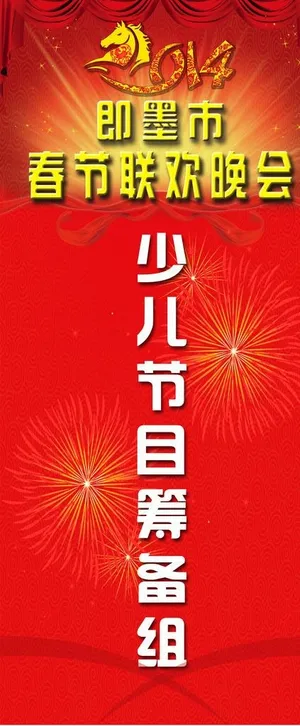 少儿春节联欢晚会展架图片