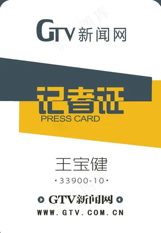 记者证图片