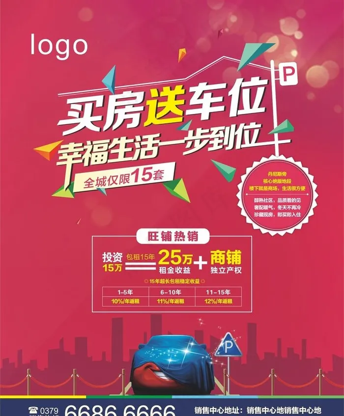 买房送车位  海报图片cdr矢量模版下载