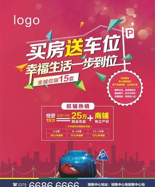 买房送车位  海报图片