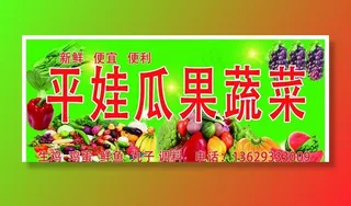平娃瓜果蔬菜图片