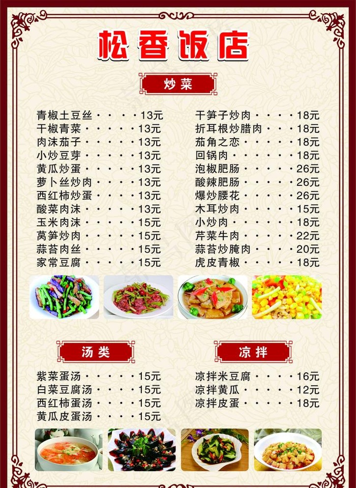 菜单 价格表图片cdr矢量模版下载