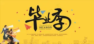 校园毕业季图片