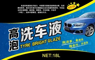 高泡洗车液图片