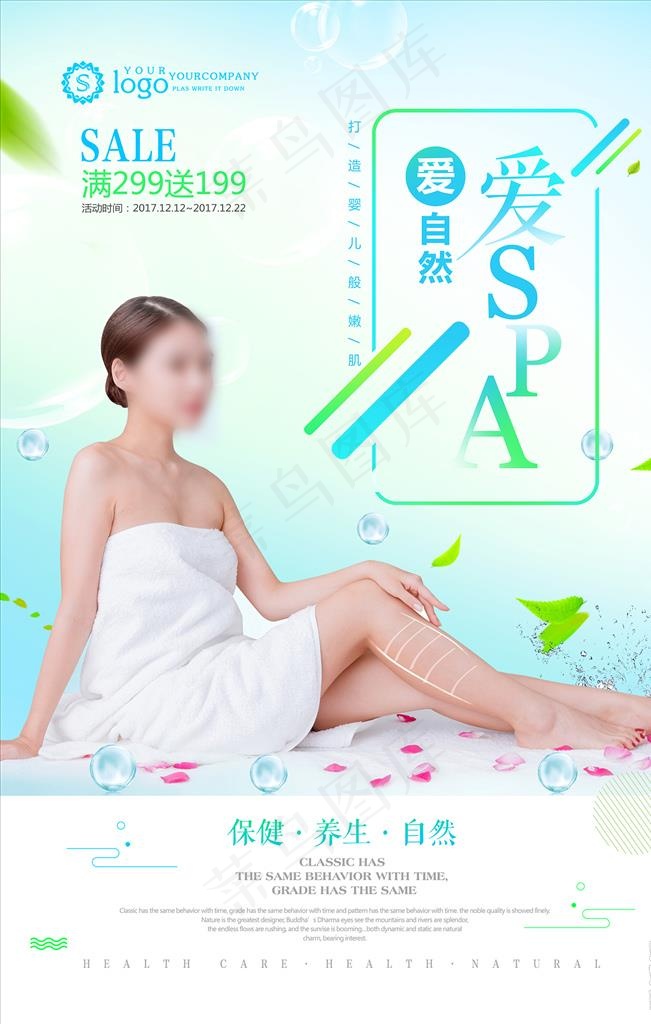 爱自然爱SPA美容保健创意养生图片