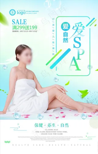 爱自然爱SPA美容保健创意养生图片