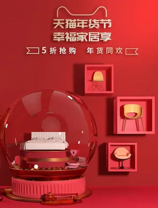 天猫年货节家居图片