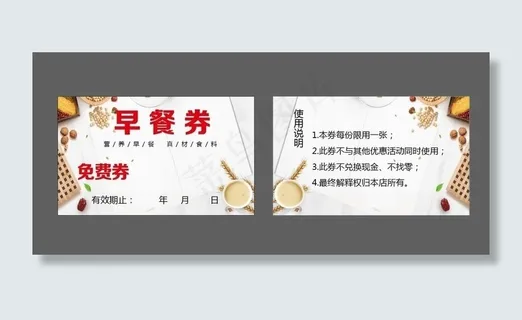 早餐券图片
