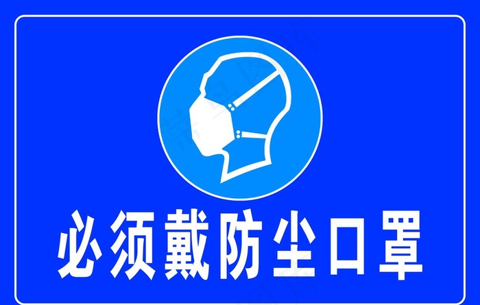 必须戴防尘口罩图片