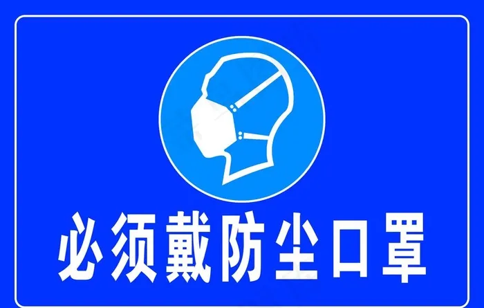 必须戴防尘口罩图片psd模版下载