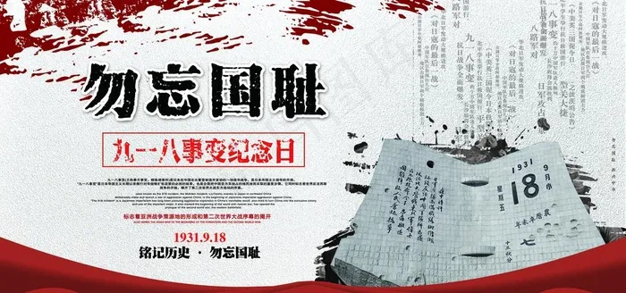 九一八图片(7087X3543(DPI:150))psd模版下载