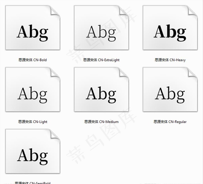 思源宋体字体包全图片