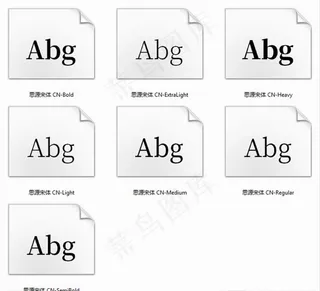 思源宋体字体包全图片