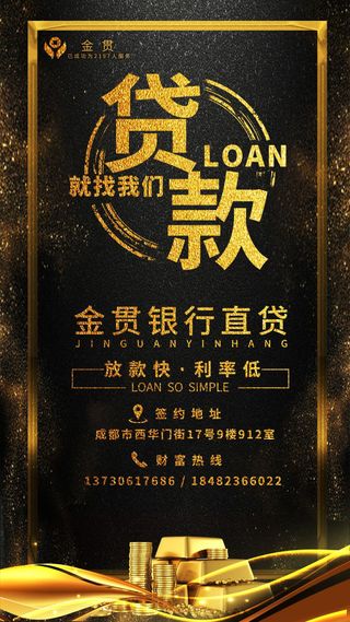 贷款海报图片