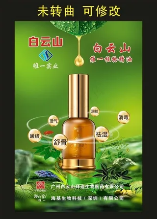 白云山维一植物精油 宣传海报图片