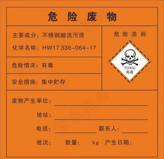危险废品图片