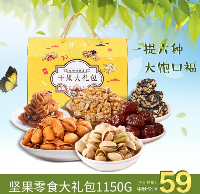 坚果礼盒大礼包宣传图图片