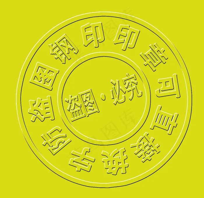 钢印 印章图片(3543X3543(DPI:300))psd模版下载