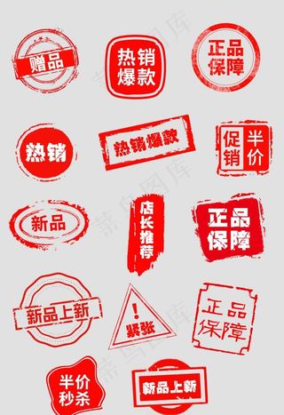促销风格淘宝印章热销标签模板图片
