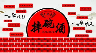 摔碗酒图片