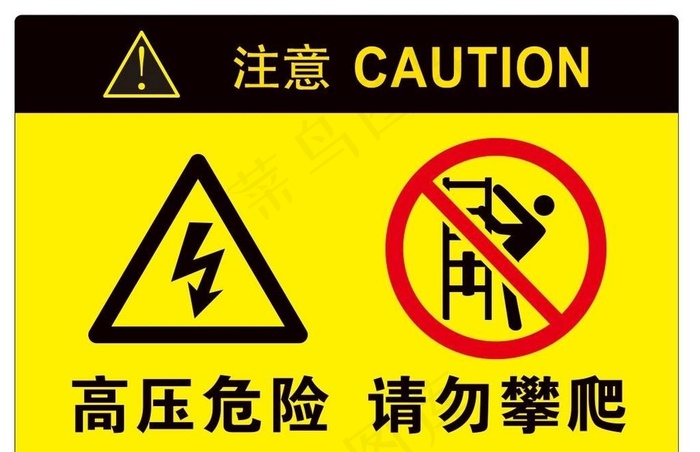 高压危险 请勿攀爬图片cdr矢量模版下载