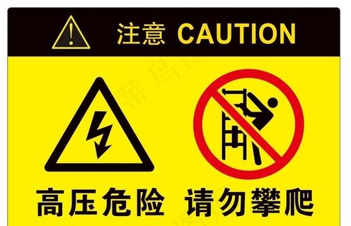 高压危险 请勿攀爬图片