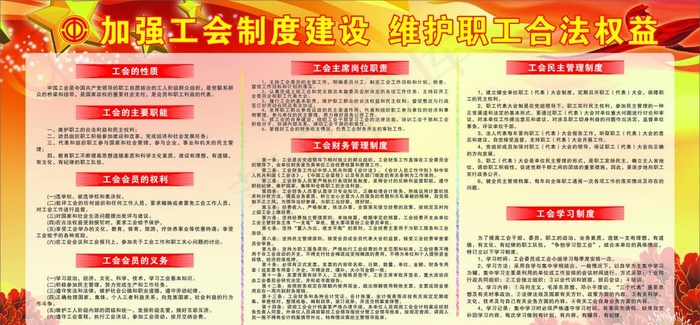 工会制度图片