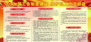 工会制度图片