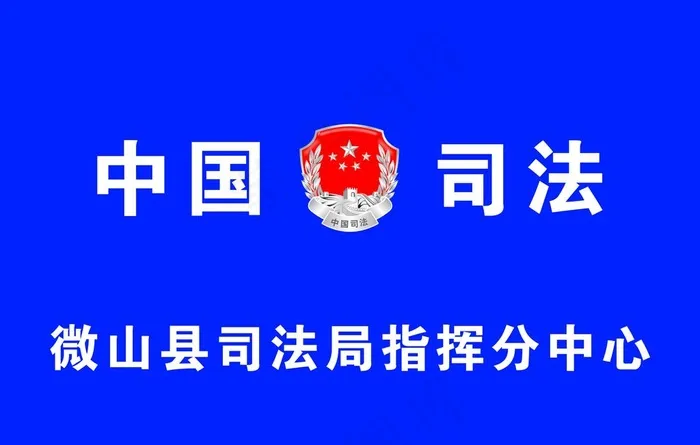 司法分中心图片psd模版下载