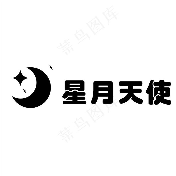 星月天使图片
