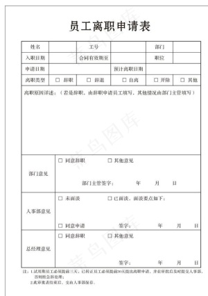 企业员工离职申请表图片