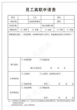 企业员工离职申请表图片